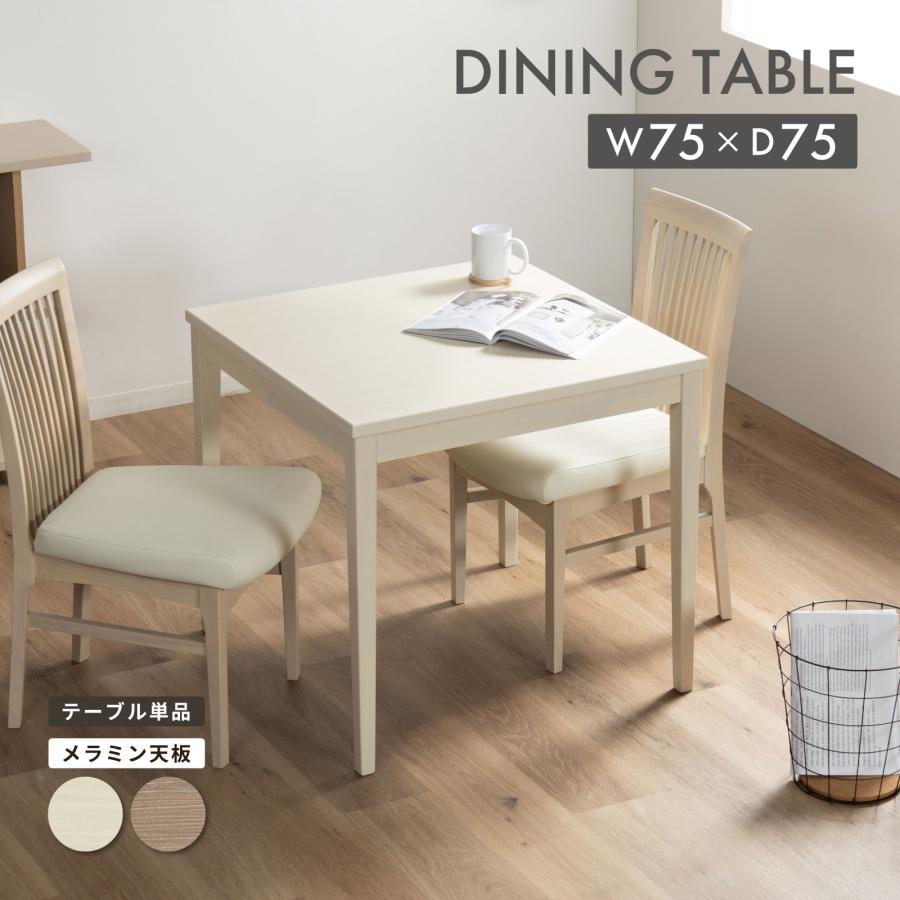 北欧 ダイニングテーブル 2人用 正方形 ダイニングテーブル メラミン天板 木製 75cm 75 高さ70cm テーブル 75センチ おしゃれ ナチュラル | tac INTERIOR