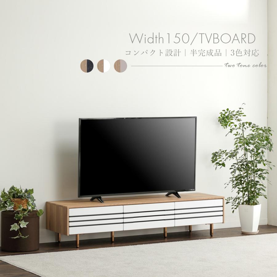 tac INTERIOR（タックインテリア） テレビ台 テレビボード 幅 150 cm