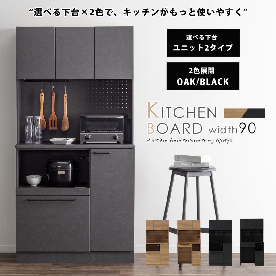 tac INTERIOR（タックインテリア） キッチンボード 幅 90 cm 食器棚