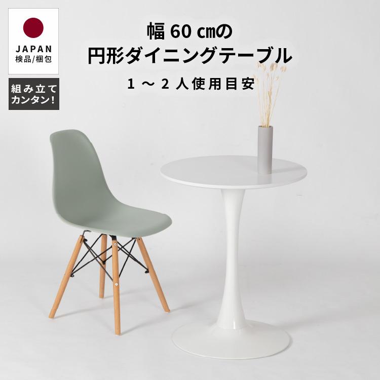 tac INTERIOR（タックインテリア） ダイニングテーブル 円形 60 2人用