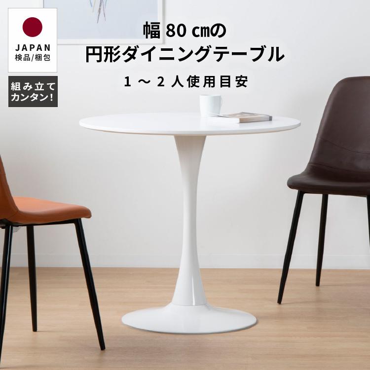 tac INTERIOR ダイニングテーブル 円形 80 2人用 おしゃれ 北欧 tac INTERIOR ダイニングテーブル 円形 80 2人用 おしゃれ 北欧
