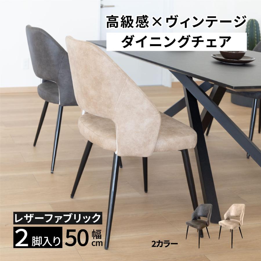 ダイニングチェア 2脚セット アイアン レザー調 ファブリック