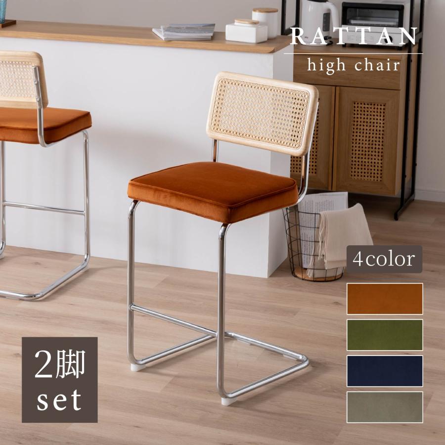 tac INTERIOR（タックインテリア） ハイチェア 2脚セット ラタン 