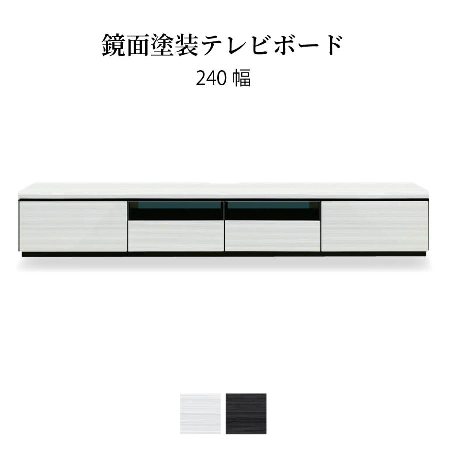 テレビ台 テレビボード 幅 240 cm ローボード 収納 引き出し おしゃれ 北欧 ロータイプ 240cm 幅 ホワイト ブラック UV塗装 リビングボード ガラス TV台
