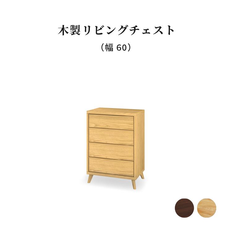 シギヤマ家具工業 チェスト 北欧 木製 60cm 幅 スリム キャビネット 
