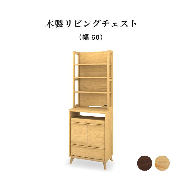 シギヤマ家具工業 チェスト 北欧 木製 60cm 幅 スリム キャビネット 