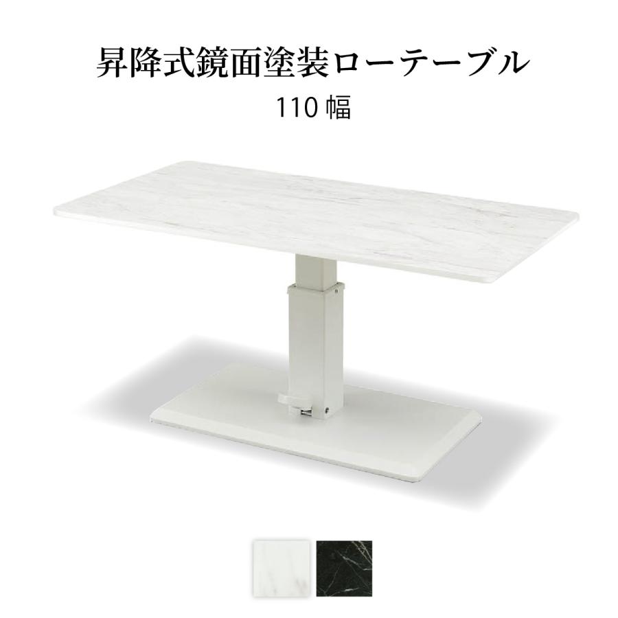 昇降テーブル  幅110cm 昇降式テーブル ダイニング テーブル 脚 高さ調節 伸縮 ローテーブル センターテーブル 白 黒 石目 鏡面 メラミン｜tac