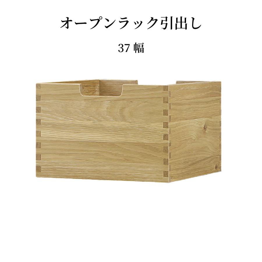 引き出し 【単品】 北欧 木製 幅37cm 奥行35cm 高さ24cm ホワイトオーク ウォールナット 木目 ウレタン塗装 リビング収納 コンパクト 収納 ボックス