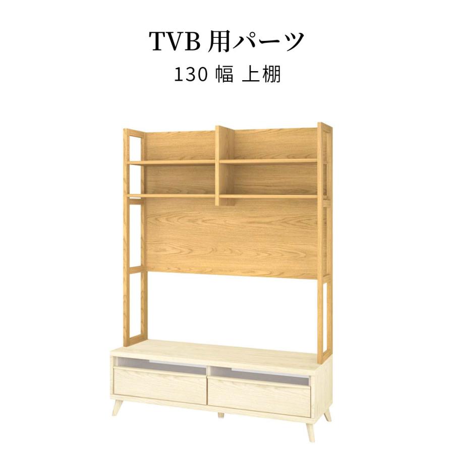 テレビボード用 テレビ台用 パーツ 上棚 【単品】 130cm 幅 ハイタイプ テレビ台 上 収納 棚 オープンラック 壁面収納 見せる収納 本棚 上置き棚 北欧 おしゃれ｜tac