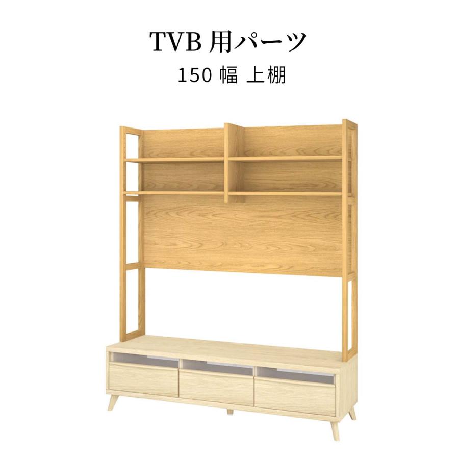 シギヤマ家具工業 テレビ台用 テレビボード用 パーツ 上棚 【単品 