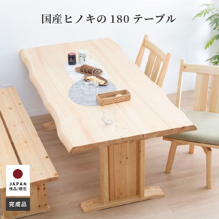 ダイニングテーブル 長方形 角丸形 テーブル 北欧 国産 ひのき テーブル リビング 食卓 おしゃれ 木 2本脚 木製 幅 180 cm 無垢材 食卓 四人用 6人 4用人