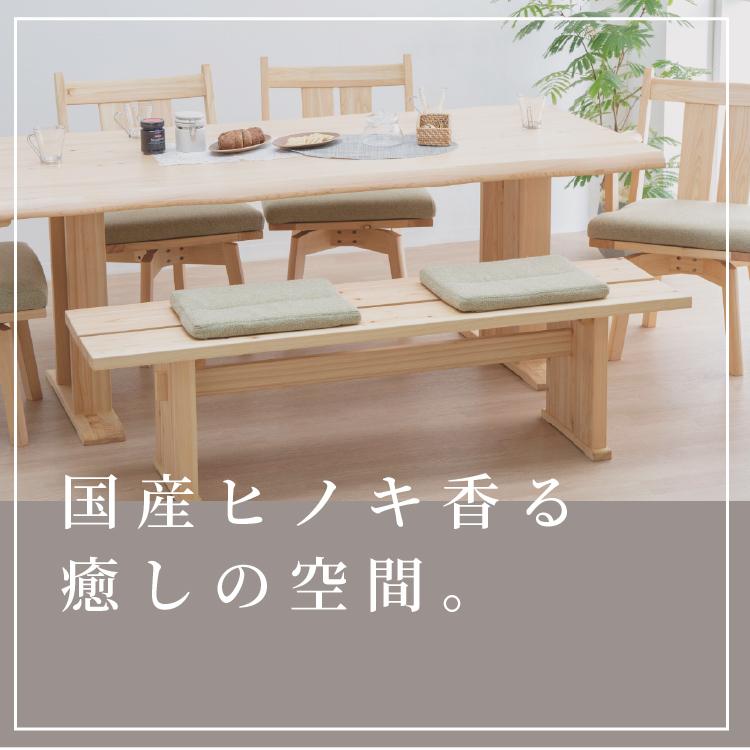 シギヤマ家具工業 ダイニングベンチ 3人掛け 国産 ひのき 幅 150 シギヤマ家具工業 ダイニングベンチ 3人掛け 国産 ひのき 幅 150