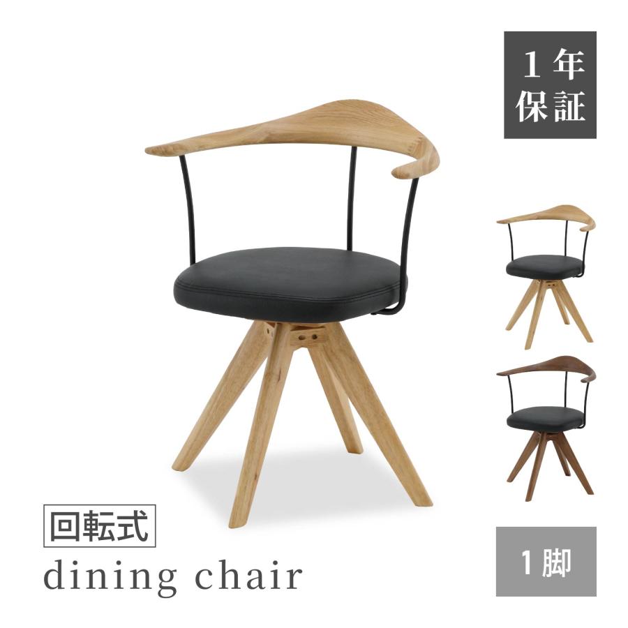 シギヤマ家具工業 ダイニングチェア 単品 回転式 アームチェア 天然木