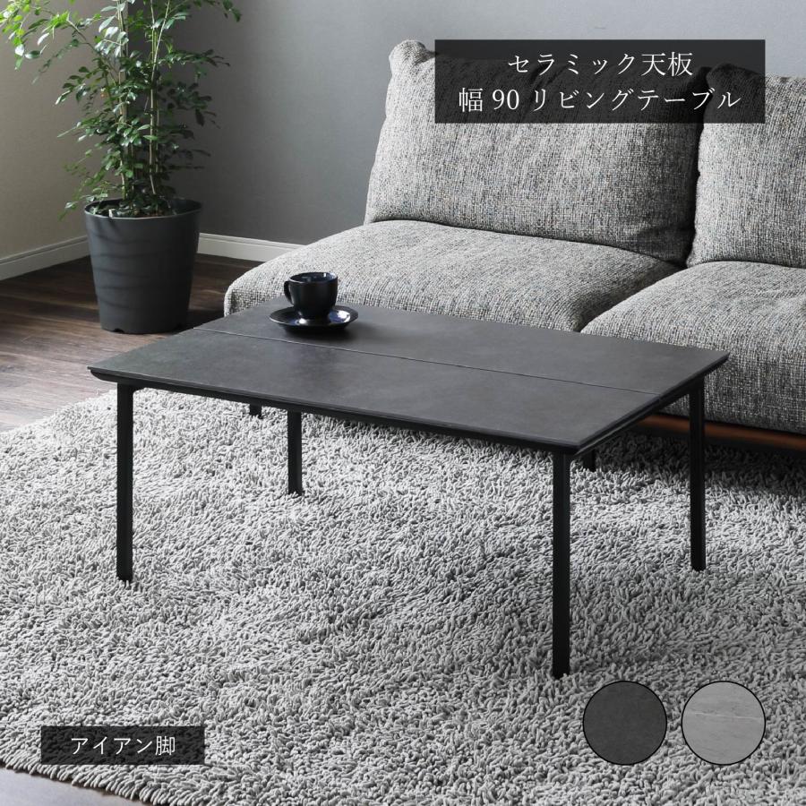 シギヤマ家具工業 ローテーブル センターテーブル 幅 90 cm セラミック