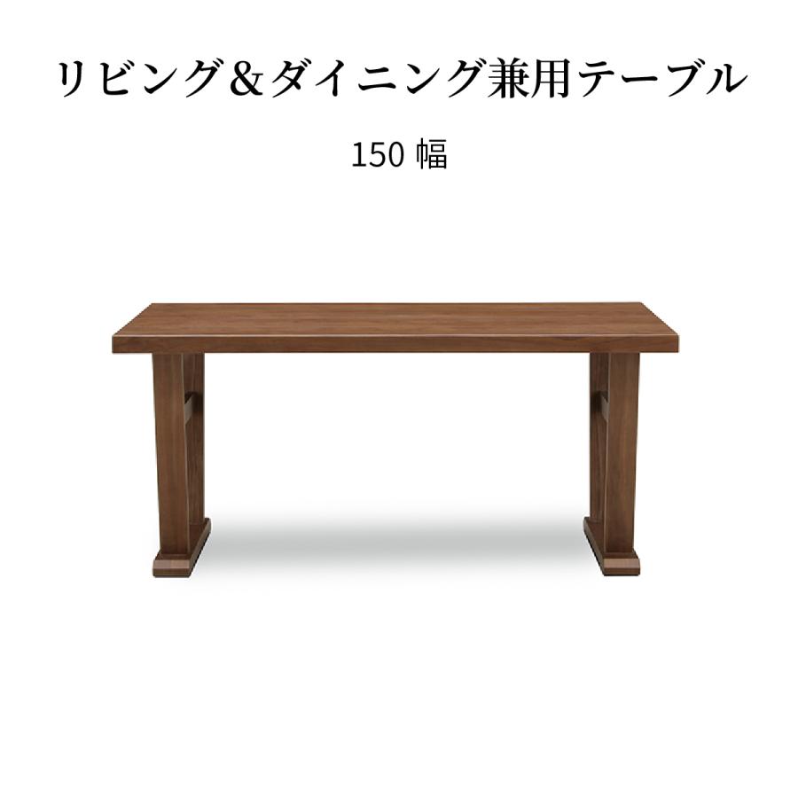 ダイニングテーブル 低め 単品 幅 150 cm おしゃれ 北欧 リビダイ LD ウォールナット 長方形 150テーブル つき板 ウレタン塗装 木製 テーブル 食卓