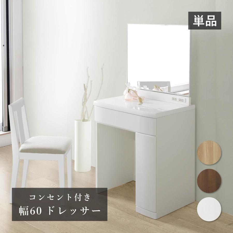 ドレッサー 一面鏡 単品 幅 60 cm 鏡 収納 2口 コンセント 化粧台 メイク台 コスメ台 コンパクト コスメ収納 60cm 幅 ベージュ ブラウン ホワイト 白 | SANKI CORPORATION