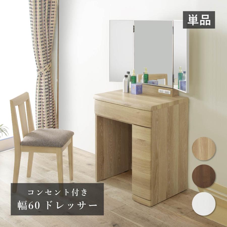 ドレッサー 三面鏡 単品 幅 60 cm 鏡 収納 2口 コンセント 化粧台 メイク台 コスメ台 コンパクト コスメ収納 60cm 幅 ベージュ ブラウン ホワイト 白 | SANKI CORPORATION