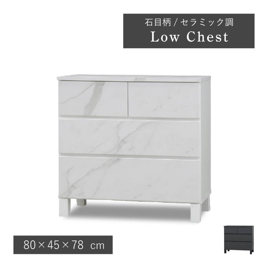 ローチェスト 幅 80 cm ロボット掃除機対応 衣装ケース 引き出し収納 洋服タンス チェスト ロータイプ 収納 引き出し 80cm 幅 セラミック調 大理石調 | SANKI CORPORATION