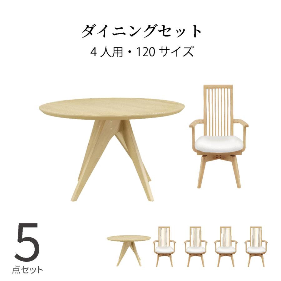 シギヤマ家具工業 ダイニングテーブルセット 4人掛け 円形 北欧 幅120 
