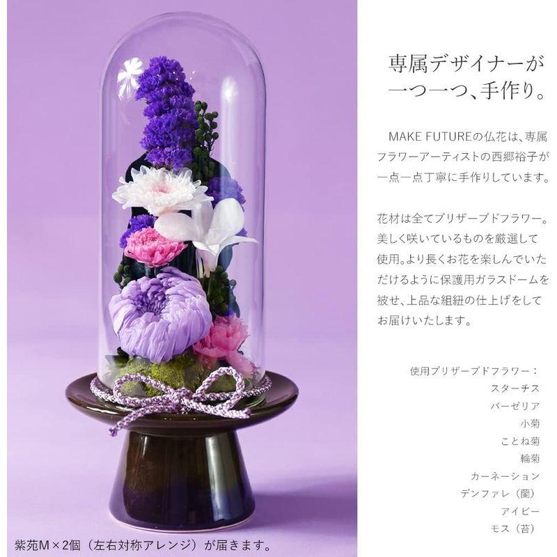Makefuture 紫苑 M プリザーブドフラワー 仏花 ガラスドーム お悔やみ お手入れ不要 単品 紫苑 プリザーブドフラワー 仏花 ガラスドーム お悔やみ お手入れ不要 単品