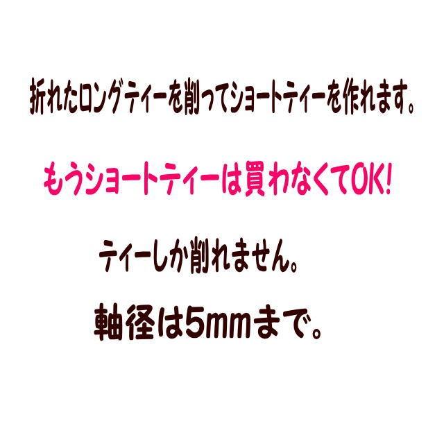 七里ティー削り、ティー削り専用なので鉛筆は削れません！ |  | 01