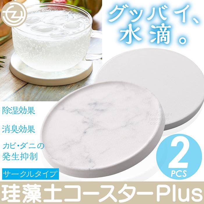 珪藻土 コースター Plus マーブル 超吸水 速乾 サークルタイプ 2