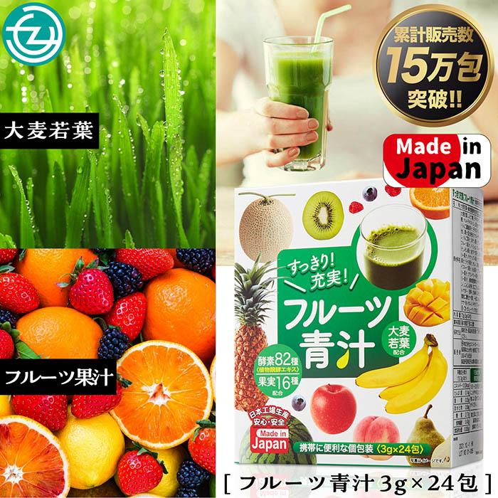 累計販売数15万包突破！フルーツ青汁 青汁 フルーツ 82種の野菜酵素