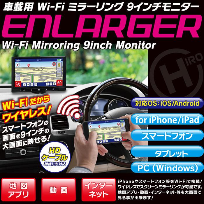 カーモニター 車載用 Wi-Fi ミラーリング 9インチ オンダッシュ