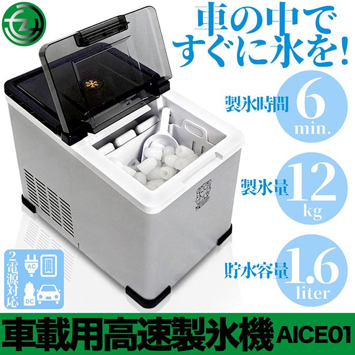 製氷機 車載用 高速製氷機 製氷時間6分 製氷量12kg 貯水容量1.6L 2電源対応 DC電源ケーブル付属キャンプ 釣り アウトドア 野外スポーツ AICE01