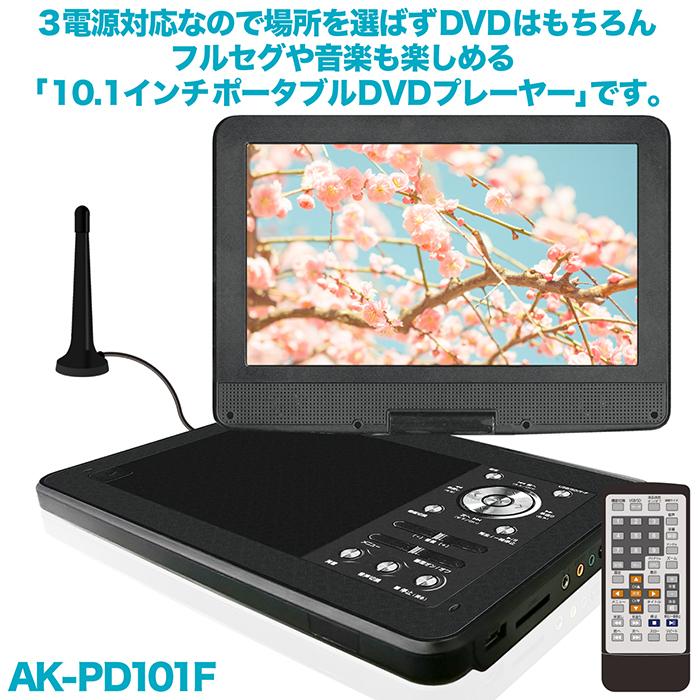 DVDプレーヤー ポータブル 10.1インチ 地デジ ワンセグ 3電源