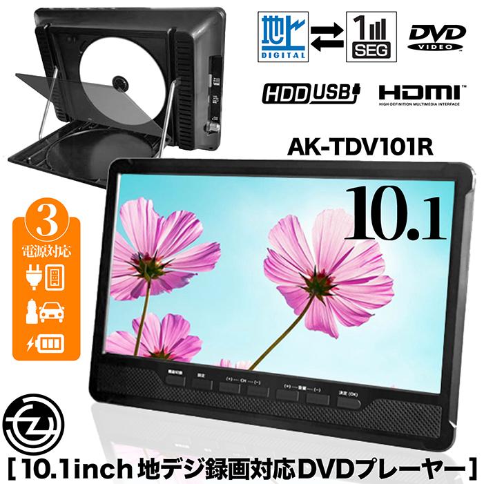 ポータブルDVDプレーヤー AVケーブル付き 未使用！ 10.1インチ