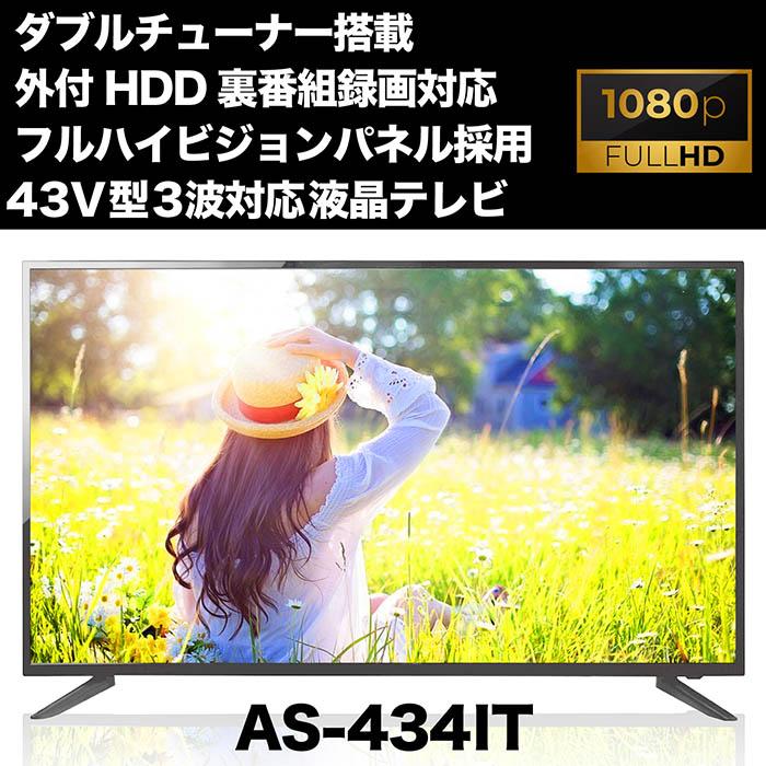 テレビ 液晶テレビ 43インチ Wチューナー搭載 地上 BS 110度CSデジタル 外付けHDD対応6TB EPG8日分20Wスピーカー 壁掛対応 AS-434IT｜tachibana-youhinten｜02