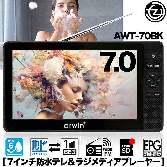 ポータブルテレビ 防水テレビ ラジオ 7インチ メディアプレーヤー