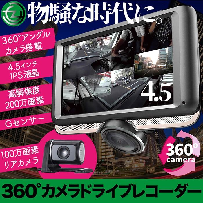ドライブレコーダー 360°アングル カメラ搭載 4.5インチ IPS液晶