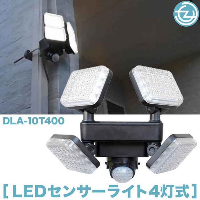 4000￼ルーメーンセンサーライト送料無料 LEDセンサーライト 4灯式 4000ルーメン ACコンセントタイプ 防雨構造