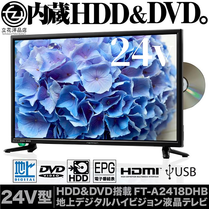 最安値に挑戦 液晶テレビ 24インチ ハイビジョン 地デジ DVDプレーヤー