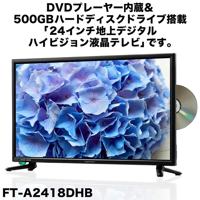 液晶テレビ 24インチ ハイビジョン 地デジ DVDプレーヤー内蔵 500GBHDD搭載 HDMI対応 USBメディア再生 FT-A2418DHB