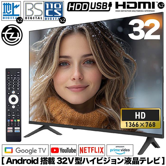 テレビ 32インチ ハイビジョン 3波Wチューナー Android搭載 Youtube