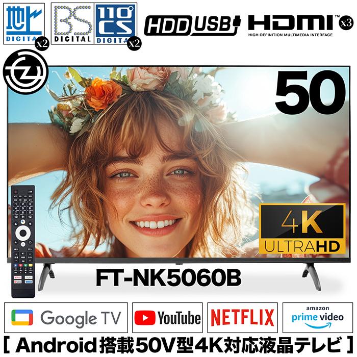 テレビ 50インチ 4K対応 3波対応 ダブルチューナー外付けHDD録画対応