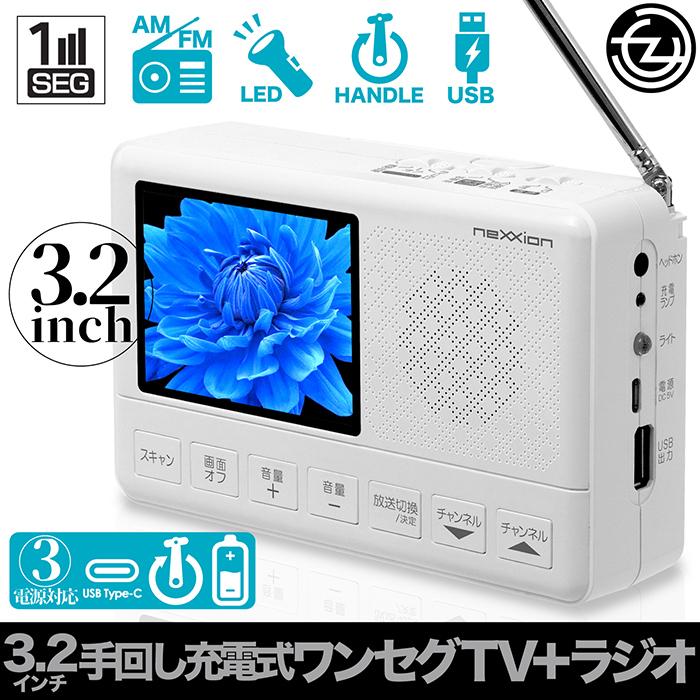 2022正規激安】 ポータブルテレビ 3.2型 ワンセグ FM AM ラジオ 手回し