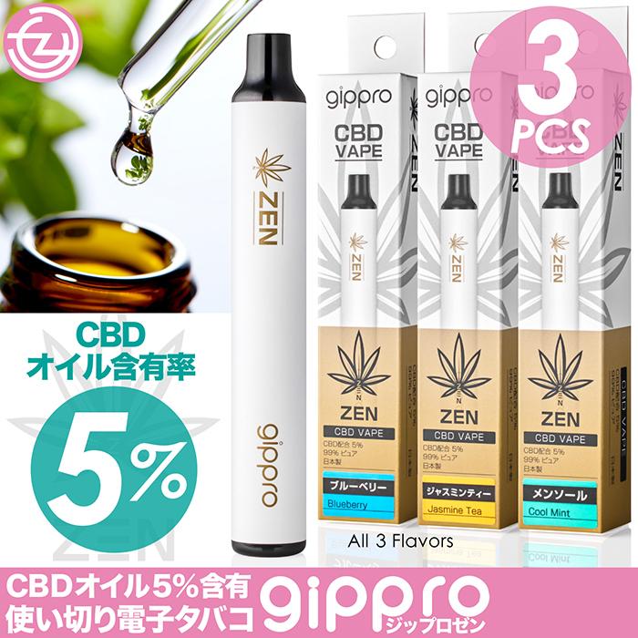 電子タバコ 使い切り gippro-ZEN 3本セット 約800回吸引可能 CBD含有率