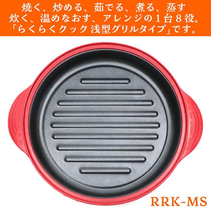電子レンジ 調理器 らくらくクック 浅型 グリルタイプ 一台八役 焼く 炒める 茹でる 煮る 蒸す 炊く 温めなおす アレンジ フタ付き レシピ付き RRK-MS |  | 01
