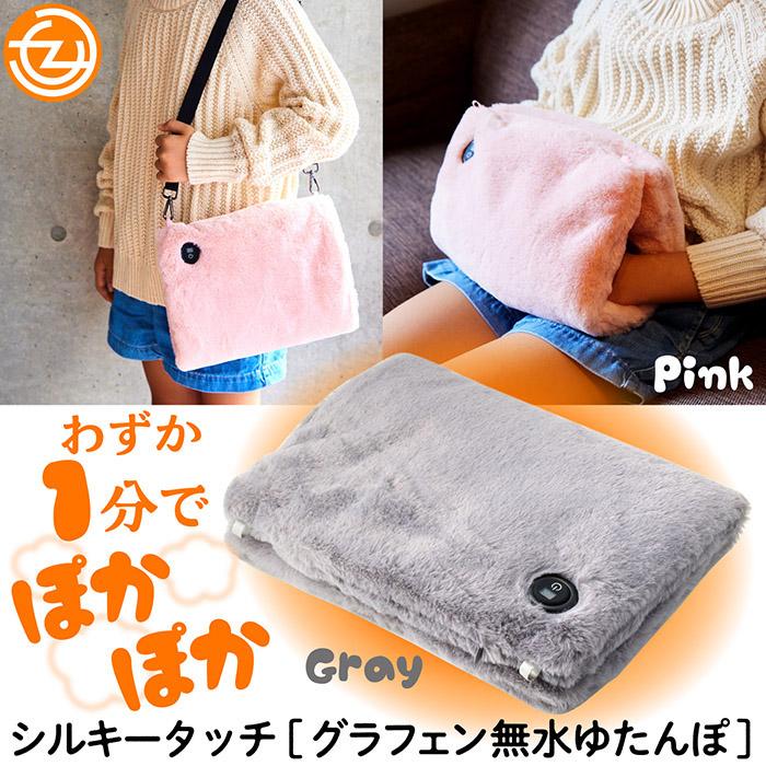 湯たんぽ シルキータッチ グラフェン 無水湯たんぽ わずか1分で