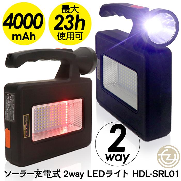 ハンディライト ソーラー充電式 2way LEDライト フラッシュライト ワークライト 4000mAh 23h使用可能 アウトドア 災害 夜間 ...