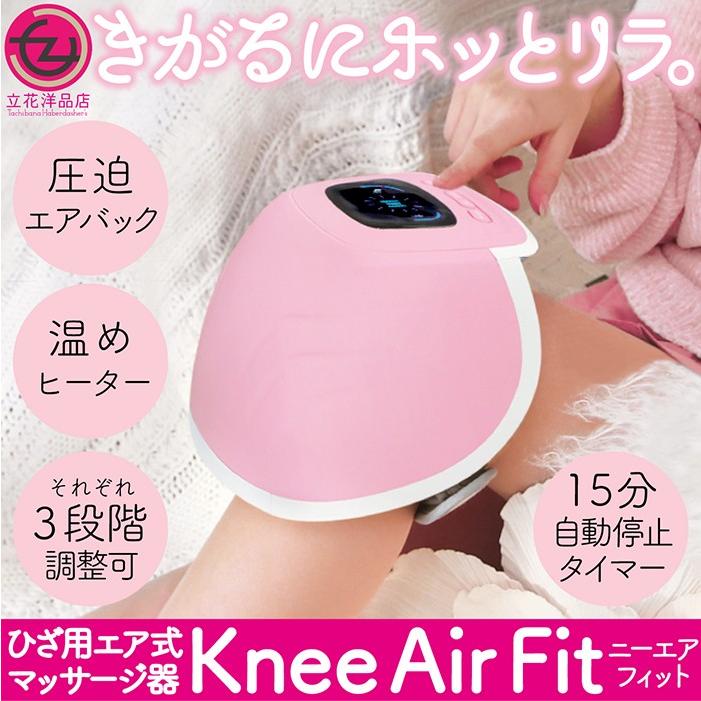 マッサージ器 ひざ用マッサージ器 エア式 ニーエアフィット KneeAirFit