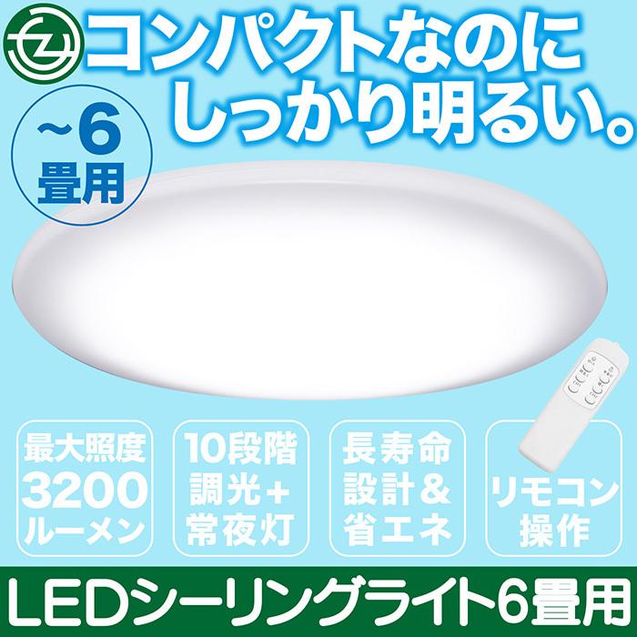 シーリングライト LEDシーリングライト 6畳用 10段階調光機能 常夜灯
