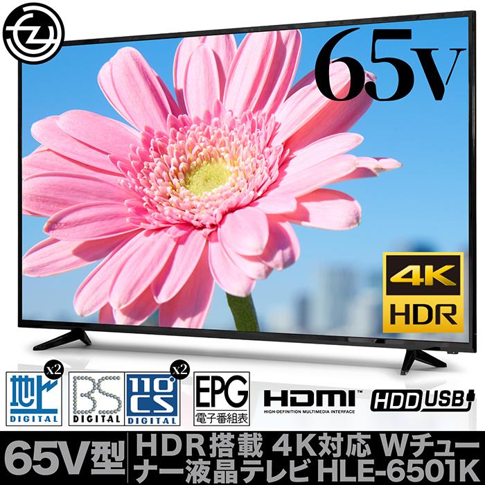 65インチ 4K HDR液晶テレビ HLE-6501K 液晶テレビ 65インチ 4K HDR搭載 ダブルチューナー 日本メーカー
