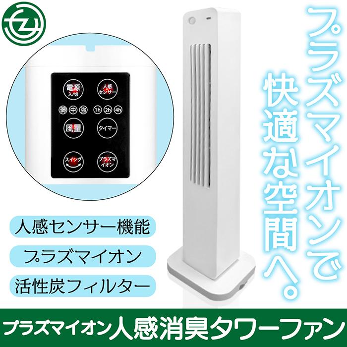 消臭機 人感消臭タワーファン プラズマイオン 活性炭フィルター 人感