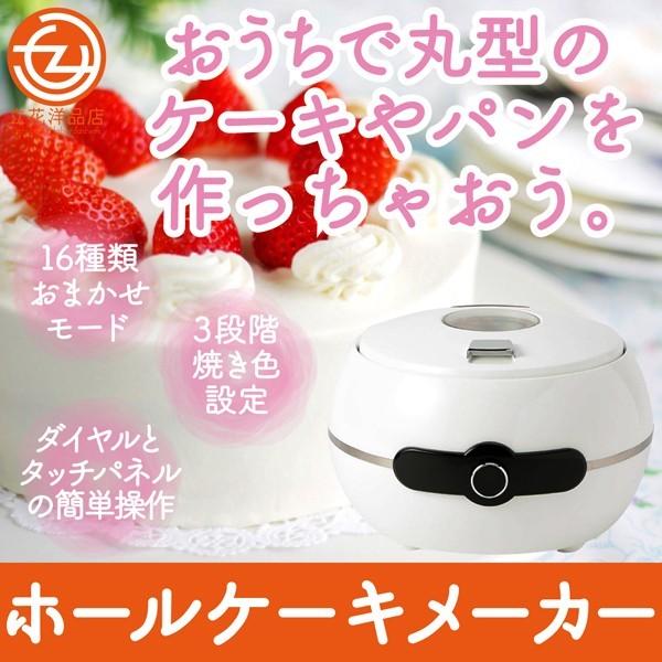ホールケーキメーカー ホットケーキ パンケーキ 16種類の調理モード