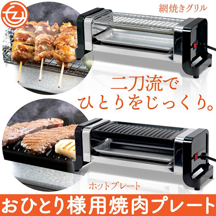 ホットプレート 焼肉プレート 網焼きグリル 2WAY おひとり様用